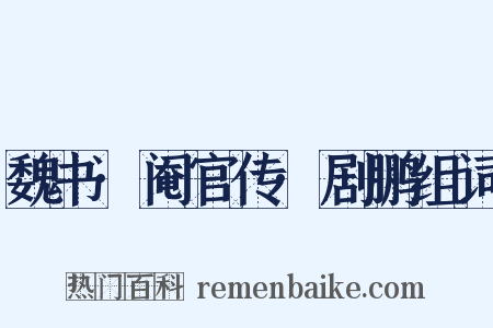 魏书·阉官传·剧鹏组词是什么意思的图片